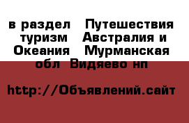  в раздел : Путешествия, туризм » Австралия и Океания . Мурманская обл.,Видяево нп